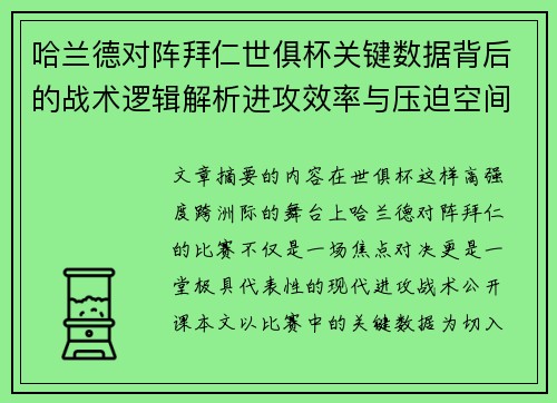 哈兰德对阵拜仁世俱杯关键数据背后的战术逻辑解析进攻效率与压迫空间 哈兰德对阵拜仁世俱杯关键数据背后的战术逻辑解析进攻效率与压迫空间