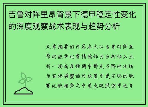 吉鲁对阵里昂背景下德甲稳定性变化的深度观察战术表现与趋势分析