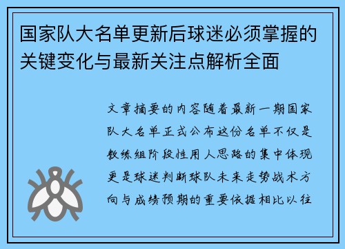 国家队大名单更新后球迷必须掌握的关键变化与最新关注点解析全面
