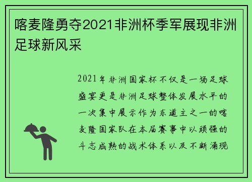 喀麦隆勇夺2021非洲杯季军展现非洲足球新风采
