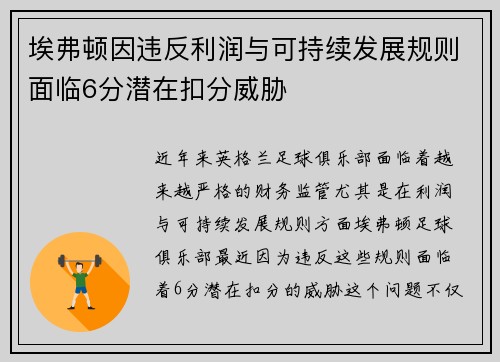 埃弗顿因违反利润与可持续发展规则面临6分潜在扣分威胁