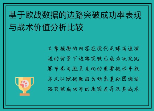 基于欧战数据的边路突破成功率表现与战术价值分析比较