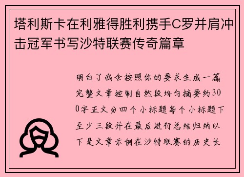 塔利斯卡在利雅得胜利携手C罗并肩冲击冠军书写沙特联赛传奇篇章