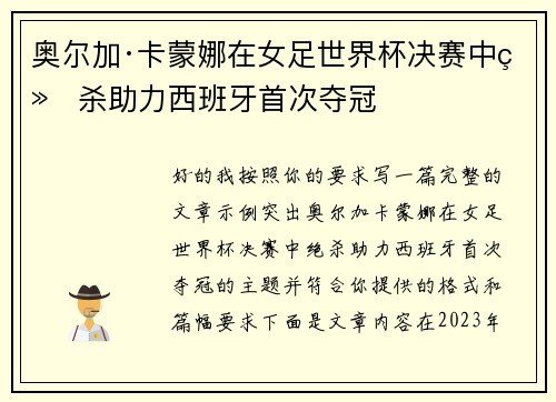 奥尔加·卡蒙娜在女足世界杯决赛中绝杀助力西班牙首次夺冠