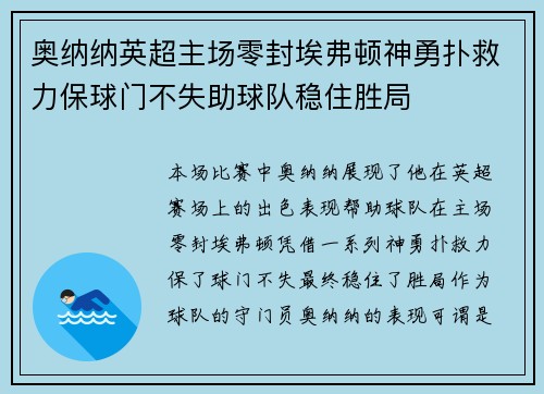 奥纳纳英超主场零封埃弗顿神勇扑救力保球门不失助球队稳住胜局