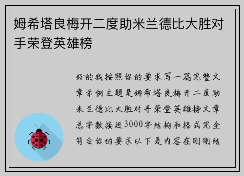 姆希塔良梅开二度助米兰德比大胜对手荣登英雄榜 姆希塔良梅开二度助米兰德比大胜对手荣登英雄榜
