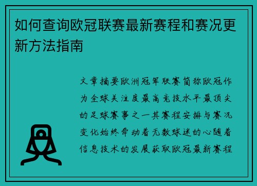 如何查询欧冠联赛最新赛程和赛况更新方法指南