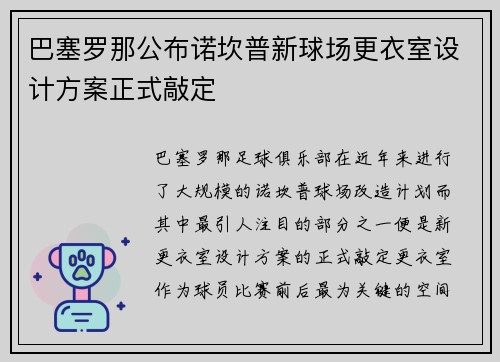 巴塞罗那公布诺坎普新球场更衣室设计方案正式敲定