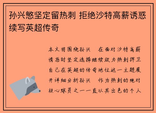 孙兴慜坚定留热刺 拒绝沙特高薪诱惑续写英超传奇 孙兴慜坚定留热刺 拒绝沙特高薪诱惑续写英超传奇
