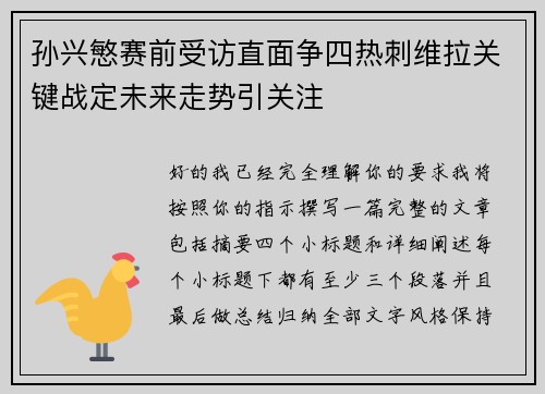 孙兴慜赛前受访直面争四热刺维拉关键战定未来走势引关注 孙兴慜赛前受访直面争四热刺维拉关键战定未来走势引关注