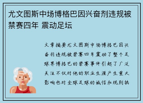 尤文图斯中场博格巴因兴奋剂违规被禁赛四年 震动足坛