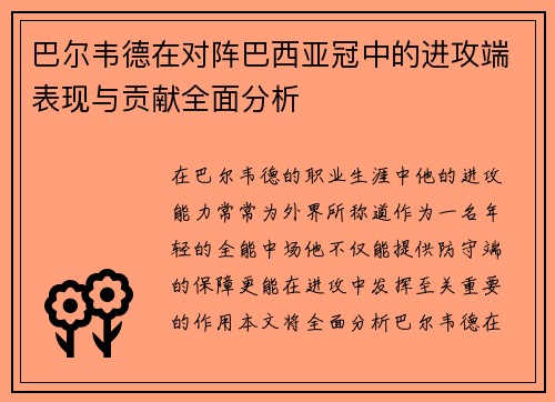 巴尔韦德在对阵巴西亚冠中的进攻端表现与贡献全面分析