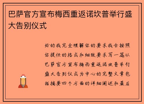 巴萨官方宣布梅西重返诺坎普举行盛大告别仪式