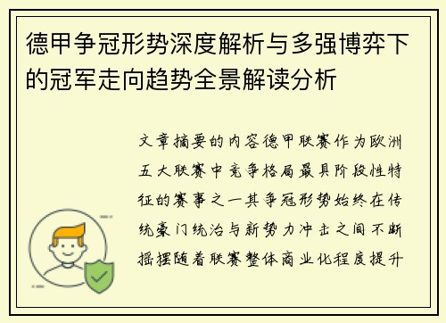 德甲争冠形势深度解析与多强博弈下的冠军走向趋势全景解读分析