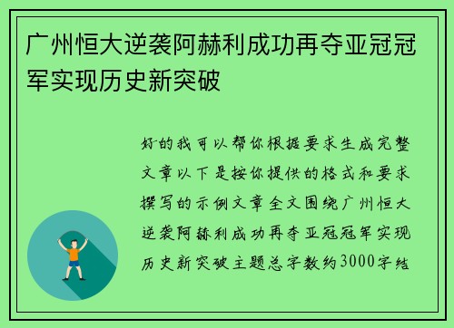 广州恒大逆袭阿赫利成功再夺亚冠冠军实现历史新突破 广州恒大逆袭阿赫利成功再夺亚冠冠军实现历史新突破