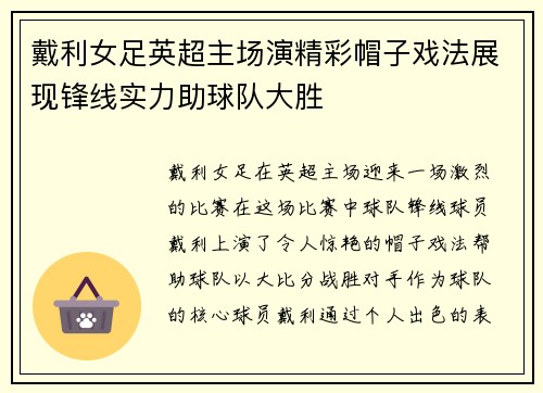 戴利女足英超主场演精彩帽子戏法展现锋线实力助球队大胜
