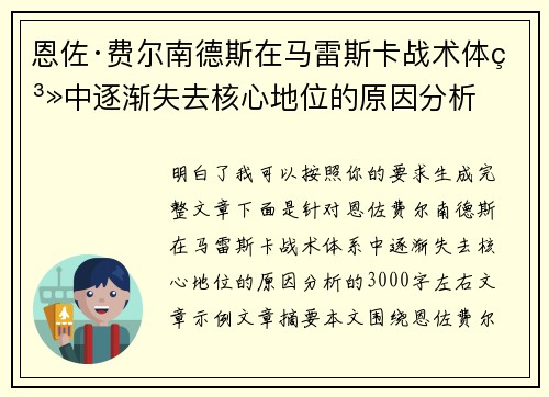 恩佐·费尔南德斯在马雷斯卡战术体系中逐渐失去核心地位的原因分析 恩佐·费尔南德斯在马雷斯卡战术体系中逐渐失去核心地位的原因分析