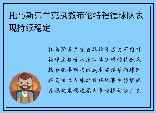 托马斯弗兰克执教布伦特福德球队表现持续稳定