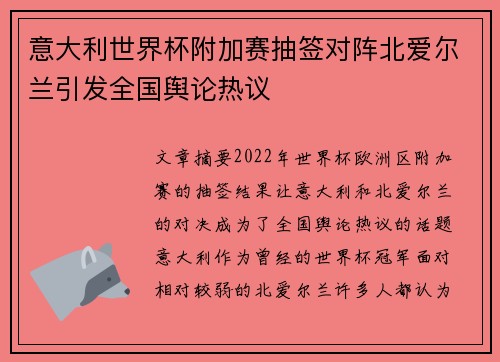 意大利世界杯附加赛抽签对阵北爱尔兰引发全国舆论热议