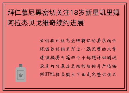 拜仁慕尼黑密切关注18岁新星凯里姆阿拉杰贝戈维奇续约进展 拜仁慕尼黑密切关注18岁新星凯里姆阿拉杰贝戈维奇续约进展
