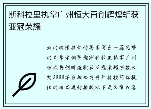 斯科拉里执掌广州恒大再创辉煌斩获亚冠荣耀