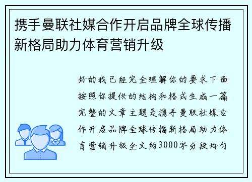 携手曼联社媒合作开启品牌全球传播新格局助力体育营销升级 携手曼联社媒合作开启品牌全球传播新格局助力体育营销升级