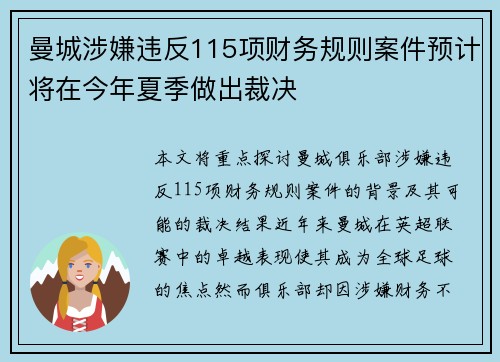 曼城涉嫌违反115项财务规则案件预计将在今年夏季做出裁决