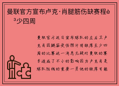 曼联官方宣布卢克·肖腿筋伤缺赛程至少四周