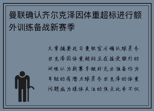 曼联确认齐尔克泽因体重超标进行额外训练备战新赛季