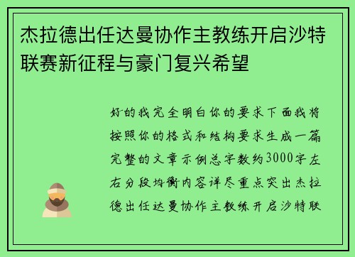 杰拉德出任达曼协作主教练开启沙特联赛新征程与豪门复兴希望 杰拉德出任达曼协作主教练开启沙特联赛新征程与豪门复兴希望