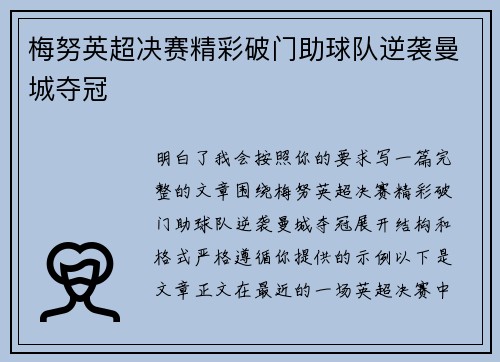 梅努英超决赛精彩破门助球队逆袭曼城夺冠