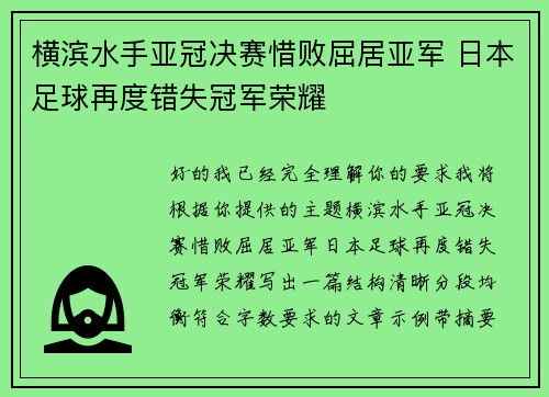 横滨水手亚冠决赛惜败屈居亚军 日本足球再度错失冠军荣耀