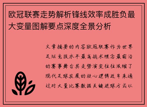 欧冠联赛走势解析锋线效率成胜负最大变量图解要点深度全景分析