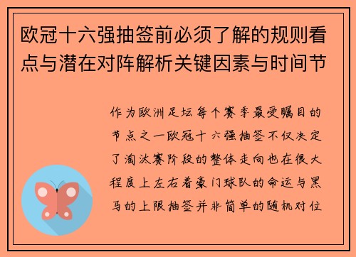 欧冠十六强抽签前必须了解的规则看点与潜在对阵解析关键因素与时间节点 欧冠十六强抽签前必须了解的规则看点与潜在对阵解析关键因素与时间节点