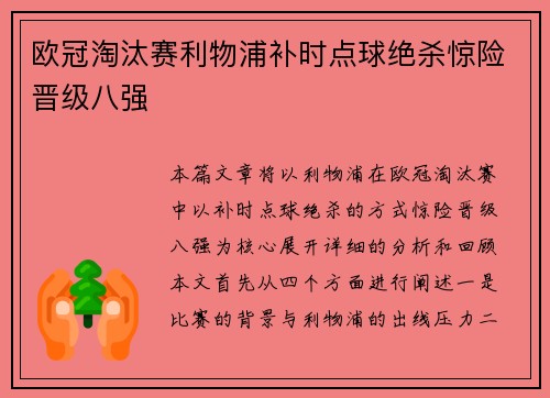 欧冠淘汰赛利物浦补时点球绝杀惊险晋级八强