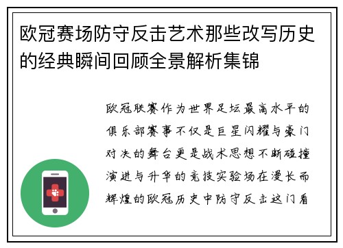 欧冠赛场防守反击艺术那些改写历史的经典瞬间回顾全景解析集锦 欧冠赛场防守反击艺术那些改写历史的经典瞬间回顾全景解析集锦