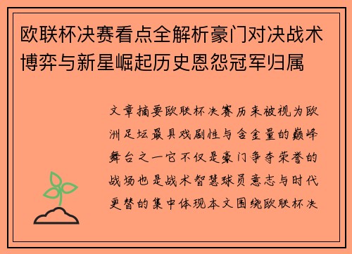 欧联杯决赛看点全解析豪门对决战术博弈与新星崛起历史恩怨冠军归属 欧联杯决赛看点全解析豪门对决战术博弈与新星崛起历史恩怨冠军归属