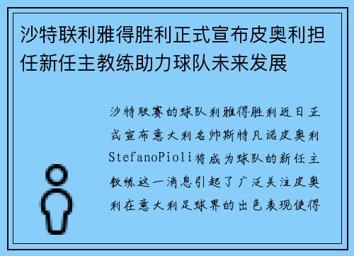沙特联利雅得胜利正式宣布皮奥利担任新任主教练助力球队未来发展 沙特联利雅得胜利正式宣布皮奥利担任新任主教练助力球队未来发展