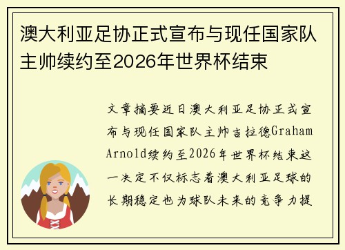 澳大利亚足协正式宣布与现任国家队主帅续约至2026年世界杯结束