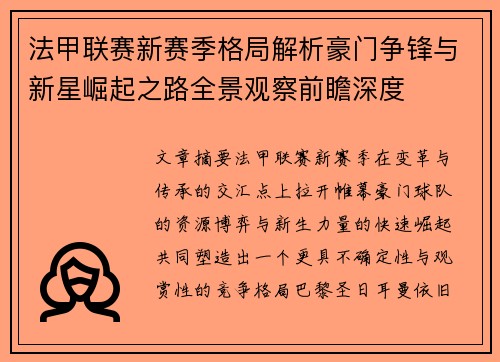 法甲联赛新赛季格局解析豪门争锋与新星崛起之路全景观察前瞻深度 法甲联赛新赛季格局解析豪门争锋与新星崛起之路全景观察前瞻深度