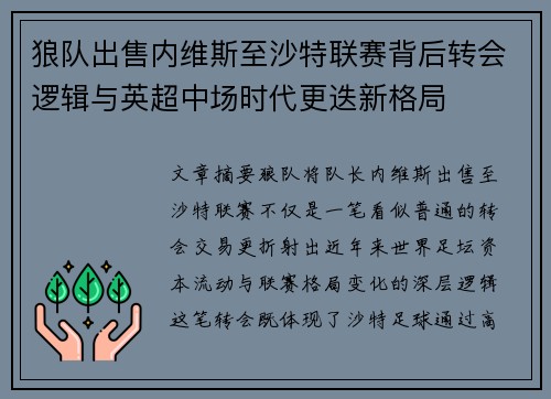 狼队出售内维斯至沙特联赛背后转会逻辑与英超中场时代更迭新格局