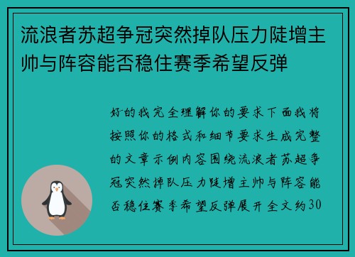 流浪者苏超争冠突然掉队压力陡增主帅与阵容能否稳住赛季希望反弹