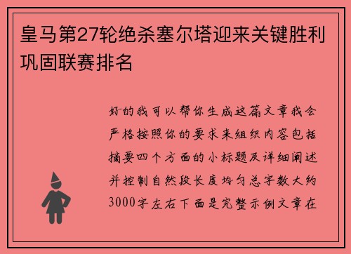 皇马第27轮绝杀塞尔塔迎来关键胜利巩固联赛排名