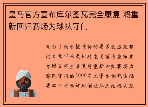 皇马官方宣布库尔图瓦完全康复 将重新回归赛场为球队守门 皇马官方宣布库尔图瓦完全康复 将重新回归赛场为球队守门
