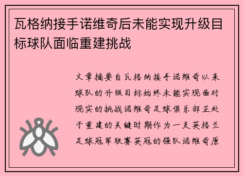 瓦格纳接手诺维奇后未能实现升级目标球队面临重建挑战 瓦格纳接手诺维奇后未能实现升级目标球队面临重建挑战
