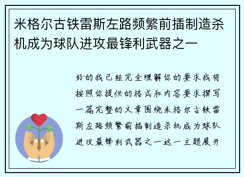 米格尔古铁雷斯左路频繁前插制造杀机成为球队进攻最锋利武器之一