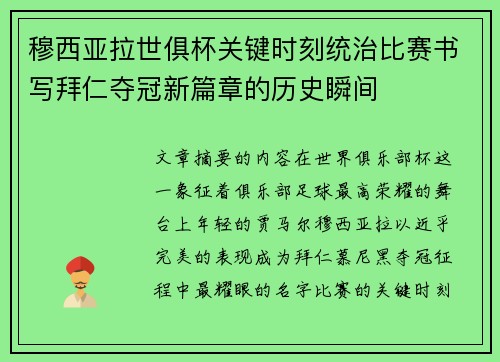 穆西亚拉世俱杯关键时刻统治比赛书写拜仁夺冠新篇章的历史瞬间