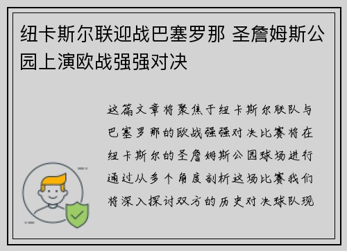 纽卡斯尔联迎战巴塞罗那 圣詹姆斯公园上演欧战强强对决