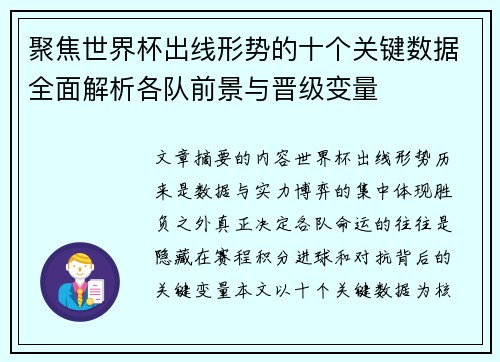聚焦世界杯出线形势的十个关键数据全面解析各队前景与晋级变量