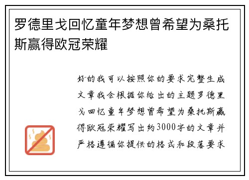 罗德里戈回忆童年梦想曾希望为桑托斯赢得欧冠荣耀
